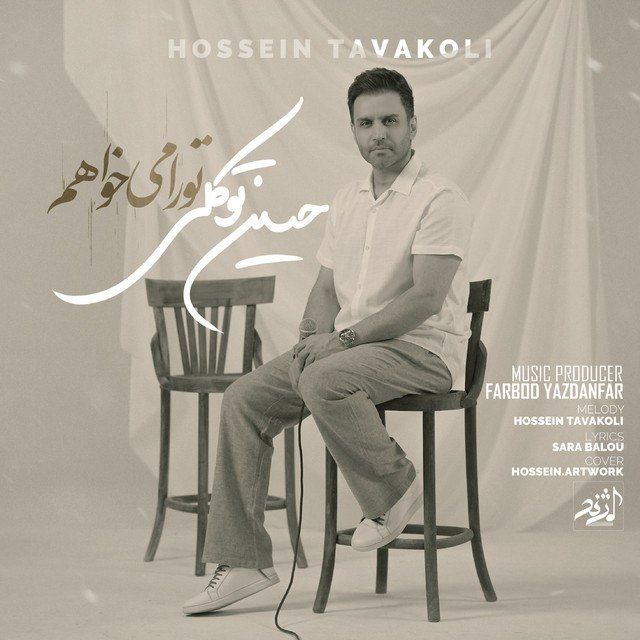 حسین توکلی - تو را میخواهم